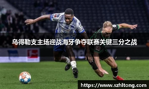 乌得勒支主场迎战海牙争夺联赛关键三分之战