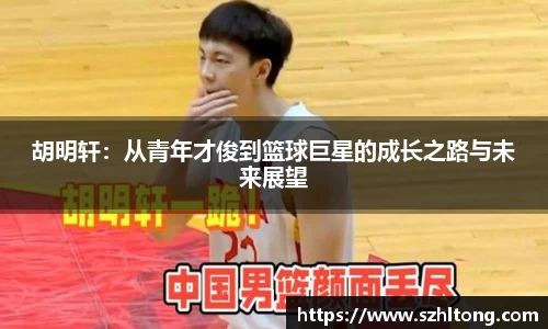 胡明轩：从青年才俊到篮球巨星的成长之路与未来展望