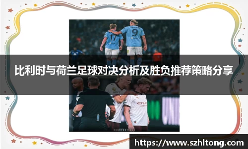 比利时与荷兰足球对决分析及胜负推荐策略分享