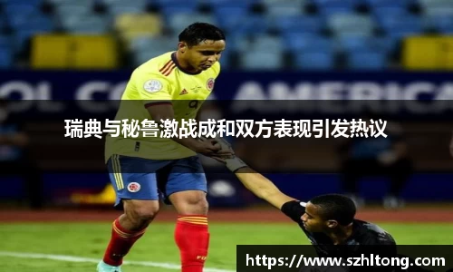 瑞典与秘鲁激战成和双方表现引发热议