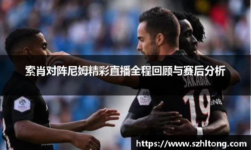 索肖对阵尼姆精彩直播全程回顾与赛后分析