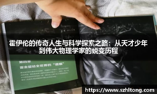 霍伊伦的传奇人生与科学探索之路：从天才少年到伟大物理学家的蜕变历程