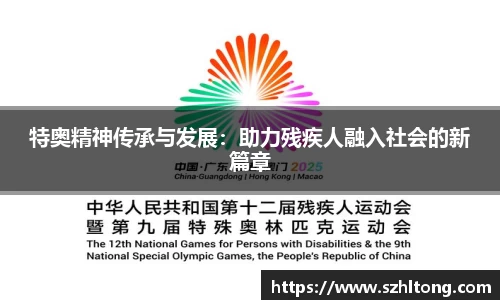 特奥精神传承与发展：助力残疾人融入社会的新篇章