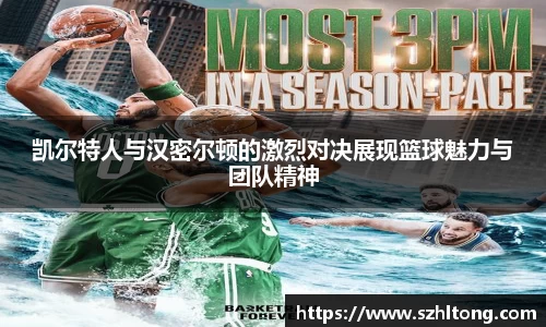 凯尔特人与汉密尔顿的激烈对决展现篮球魅力与团队精神
