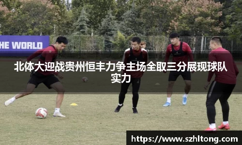 北体大迎战贵州恒丰力争主场全取三分展现球队实力