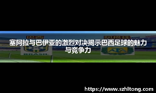 塞阿拉与巴伊亚的激烈对决揭示巴西足球的魅力与竞争力