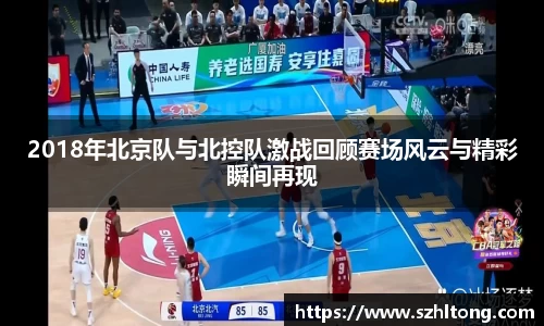 2018年北京队与北控队激战回顾赛场风云与精彩瞬间再现