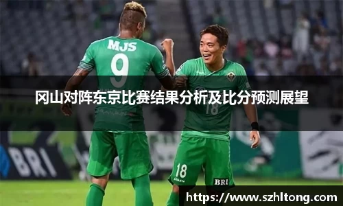 冈山对阵东京比赛结果分析及比分预测展望