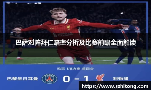 巴萨对阵拜仁赔率分析及比赛前瞻全面解读