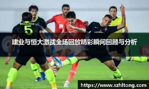 建业与恒大激战全场回放精彩瞬间回顾与分析