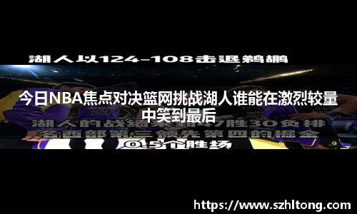 今日NBA焦点对决篮网挑战湖人谁能在激烈较量中笑到最后