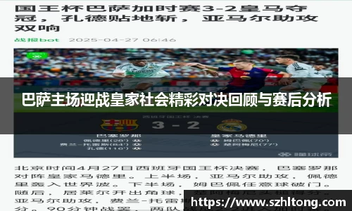 巴萨主场迎战皇家社会精彩对决回顾与赛后分析