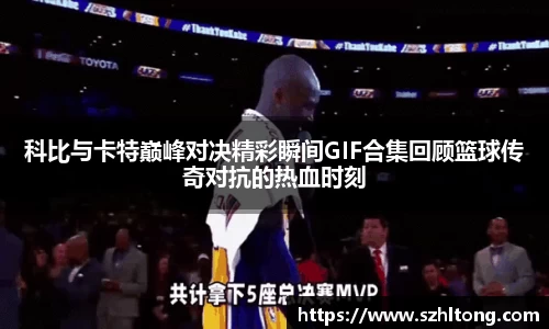 科比与卡特巅峰对决精彩瞬间GIF合集回顾篮球传奇对抗的热血时刻
