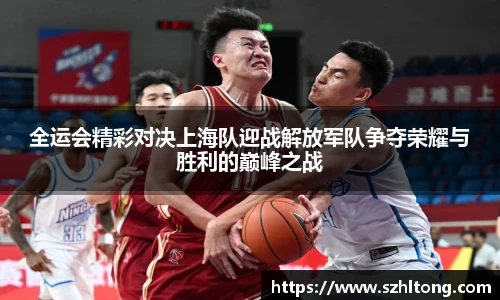 全运会精彩对决上海队迎战解放军队争夺荣耀与胜利的巅峰之战