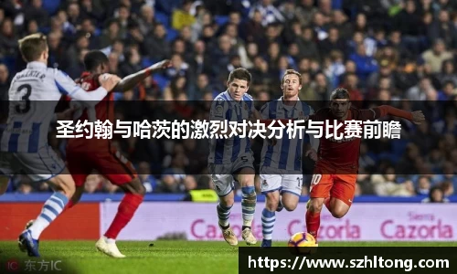 圣约翰与哈茨的激烈对决分析与比赛前瞻